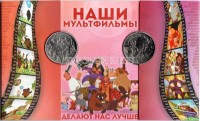 Набор из 2-х монет 25 рублей 2017 года Российская (Советская) мультипликация в альбоме