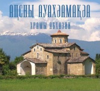 Абхазия банковский набор из 7-ми монет 1 псарк 2016 год "Храмы Абхазии", в буклете