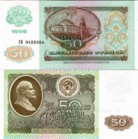 50 рублей 1992 год