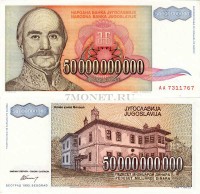 бона Югославия 50 миллиардов динаров 1993 год