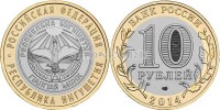 монета 10 рублей 2014 год Республика Ингушетия СПМД биметалл