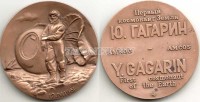 Памятная настольная медаль. Первый космонавт Земли Ю. Гагарин. 12 апреля 1961 г. ММД