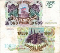10 000 рублей 1993 года VF