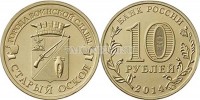 монета 10 рублей 2014 год Старый Оскол серия ГВС
