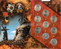Набор из 9-ти юбилейных монет 2 рубля серии "Города-герои", в капсульном альбоме