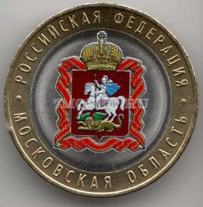 10 рублей 2020 год Московская область ММД биметалл, цветная. Неофициальный вы...