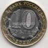 10 рублей 2020 год Московская область ММД биметалл, цветная. Неофициальный выпуск