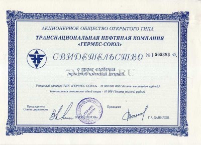 СВИДЕТЕЛЬСТВО о праве владения АКЦИЯ ГЕРМЕС-СОЮЗ 1994 № 1
