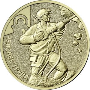 монета 10 рублей 2022 год Человека Труда - Работник добывающей промышленности