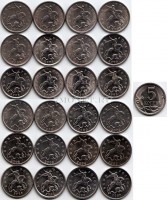 Набор из 24-ти разменных монет 5 копеек 1997, 1998, 2000-2009 годов ММД и СПМД