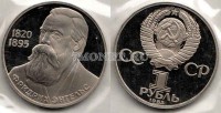 монета 1 рубль 1985 год 165 лет со дня рождения Ф. Энгельса PROOF новодел