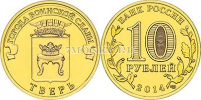 монета 10 рублей 2014 год Тверь серия ГВС
