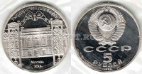 монета 5 рублей 1991 года  госбанк ссср PROOF