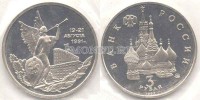 монета 3 рубля 1992 год 19-21 августа 1991 год PROOF