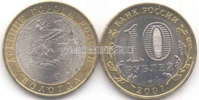 монета 10 рублей 2007 год Вологда СПМД