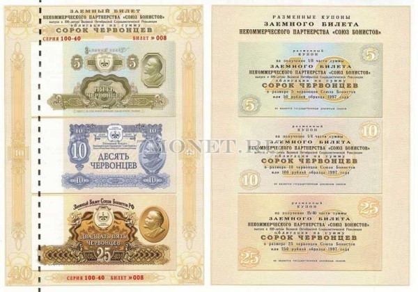 Облигация на 40 червонцев 2017 год - 100 лет Великой Октябрьской Социалистической Революции (Союз Бонистов)