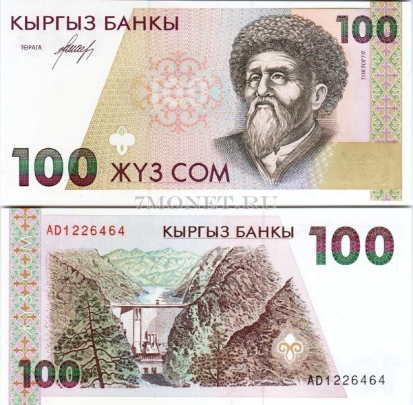 бона Кыргыстан 100 сом 1994 год Токтогул Сатылганов