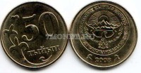 монета Киргизия 50 тыйын 2008 год
