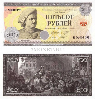 Россия кредитный билет 500 рублей Союза Бонистов - Петр I Великий