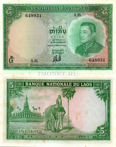 бона Лаос 5 кипов 1962 год, XF