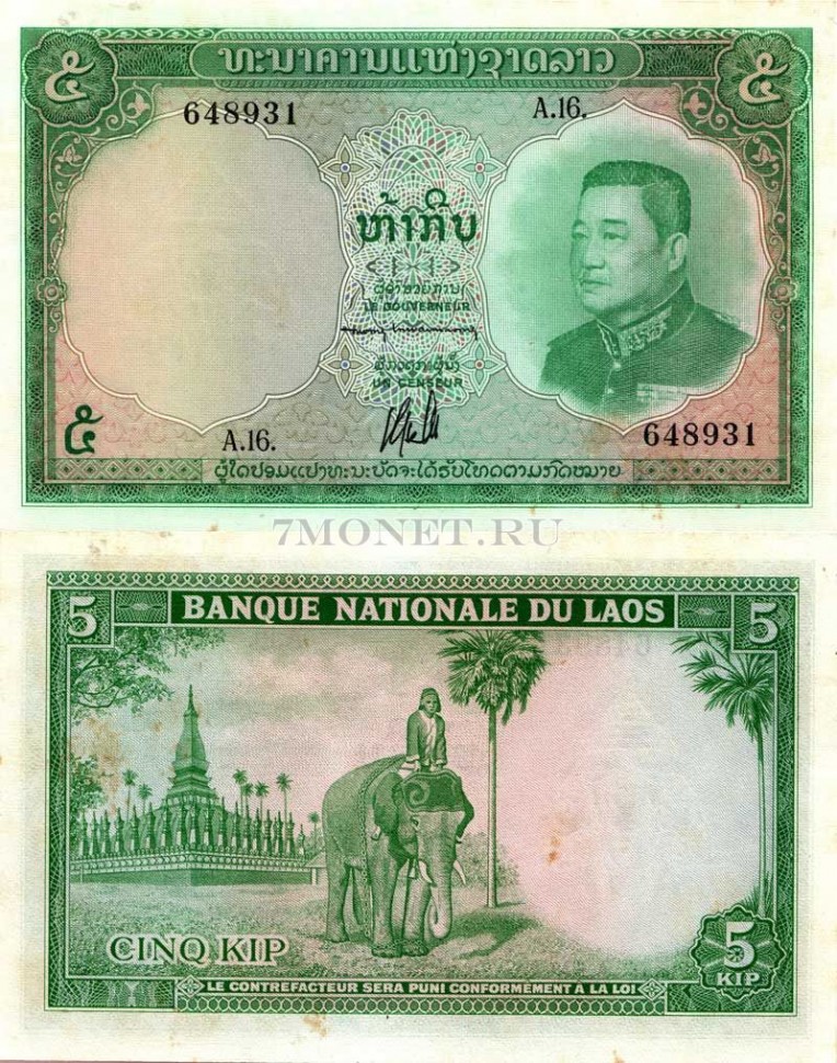 бона Лаос 5 кипов 1962 год, XF