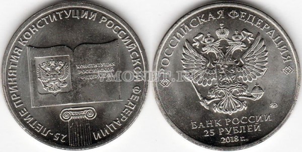 монета 25 рублей 2018 год - 25-летие принятия Конституции Российской Федерации