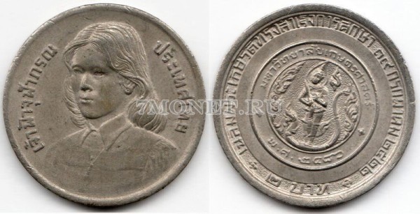 монета Таиланд 2 бата 1979 год Выпускной Принцессы Чулабхорн