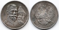 Копия монеты Рубль 1913 года 300 лет дому Романовых