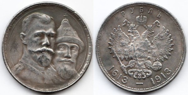 Копия монеты Рубль 1913 года 300 лет дому Романовых