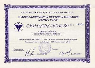 СВИДЕТЕЛЬСТВО о праве владения АКЦИЯ ГЕРМЕС-СОЮЗ 1994 № 7