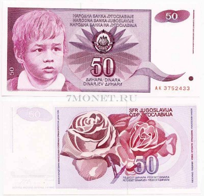 бона Югославия 50 динар 1990 год