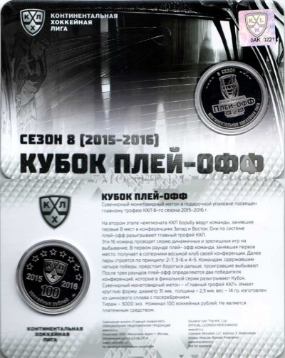 Жетон Московского монетного двора "КХЛ - сезон 8 (2015-2016)" - Куб...