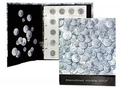 Альбом для памятных юбилейных монет CCCР 1, 3 и 5 рублей