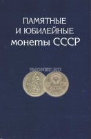 Альбом для 68 памятных юбилейных монет CCCР 1, 3 , 5 рублей и 10,15,20 и 50 копеек 1967 года