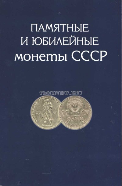 Альбом для 68 памятных юбилейных монет CCCР 1, 3 , 5 рублей и 10,15,20 и 50 к...