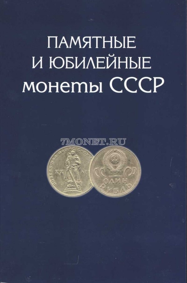 Альбом для 68 памятных юбилейных монет CCCР 1, 3 , 5 рублей и 10,15,20 и 50 копеек 1967 года