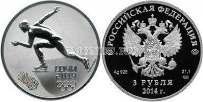 монета 3 рубля 2014 год «Зимние виды спорта», Сочи 2014 - Скоростной бег на коньках