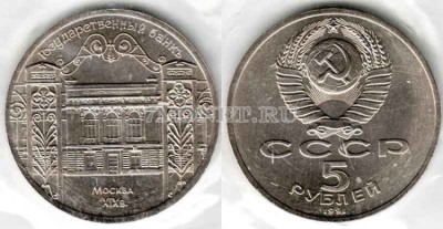 монета 5 рублей 1991 года  госбанк ссср UNC