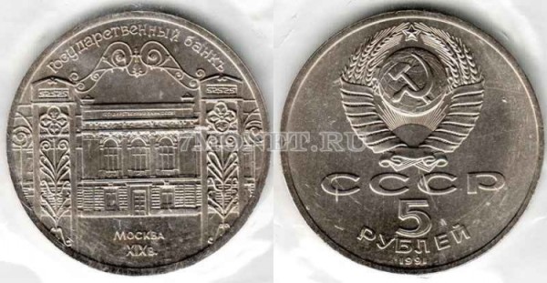 монета 5 рублей 1991 года  госбанк ссср UNC