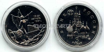 монета 3 рубля 1992 год 19-21 августа 1991 год UNC