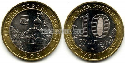 монета 10 рублей 2007 год Гдов ММД