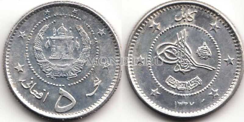 монета Афганистан 5 афгани 1958 (1337) год
