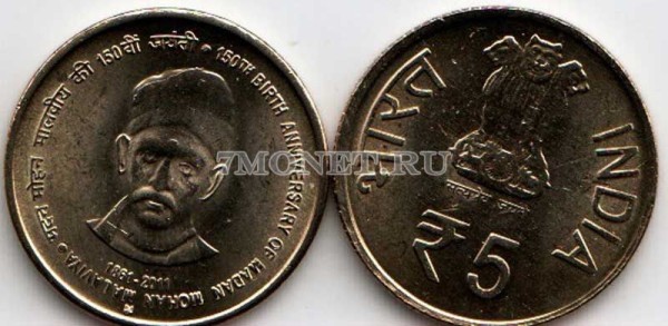 монета Индия 5 рупий 2011 год 150 лет со дня рождения Мадана Мохана Малавийа