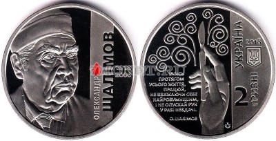 ​​монета Украина 2 гривны 2018 год Александр Шалимов