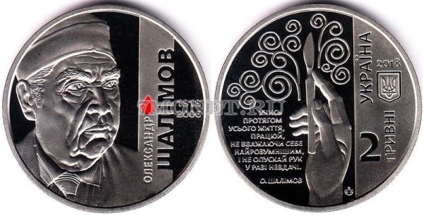 ​​монета Украина 2 гривны 2018 год Александр Шалимов