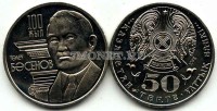 монета Казахстан 50 тенге 2009 года 100 лет Басенову