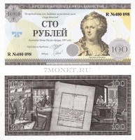 Россия кредитный билет 100 рублей Союза Бонистов - Екатерина II Великая 