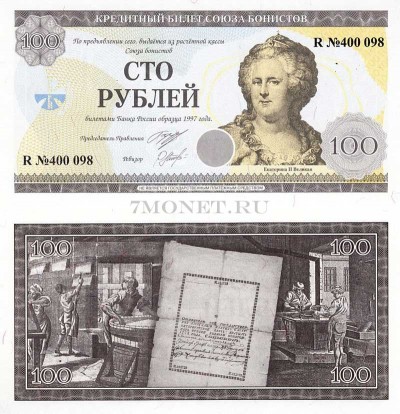 Россия кредитный билет 100 рублей Союза Бонистов - Екатерина II Великая 