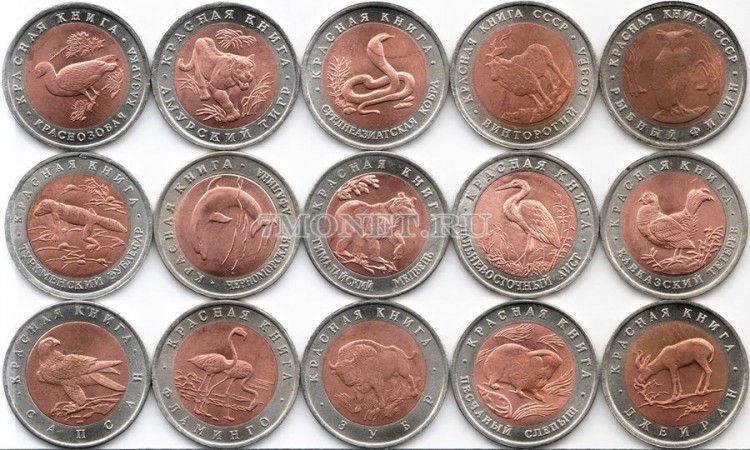  Копии набор из 15-ти монет 1991 - 1994 год Красная книга