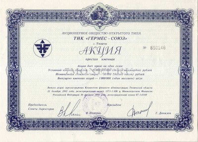 Акция АООТ ТНК Гермес-Союз 1993 год простая именная